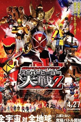 假面骑士*超级战队*宇宙刑事 超级英雄大战Z_