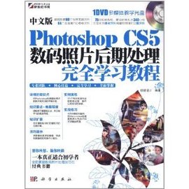 中文版PhotoshopCS5数码照片后期处理完全学