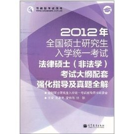 2012年全国硕士研究生入学统一考试:法律硕士