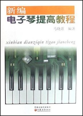 新编电子琴提高教程