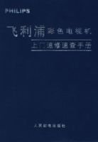 飞利浦彩色电视机上门速查手册