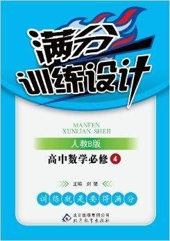 满分训练设计:高中数学必修4