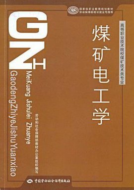 煤矿电工学