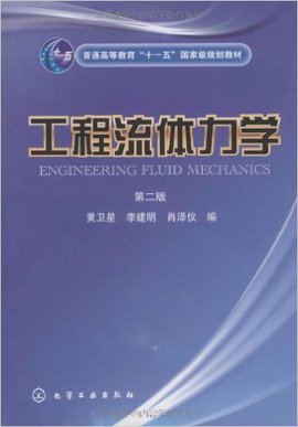 工程流体力学_360百科