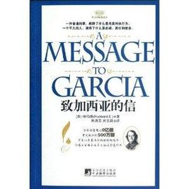 致加西亚的信:汉英对照