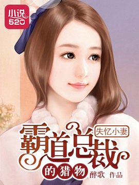 失忆小妻:霸道总裁的猎物