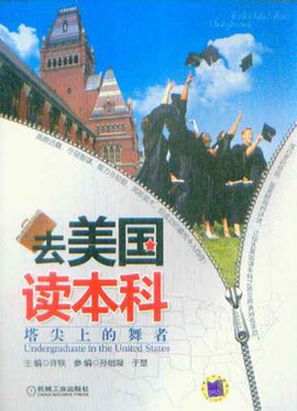 去美国读本科·塔尖上的舞者