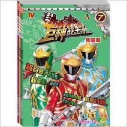 巨神战击队图书1-13册全套限量版
