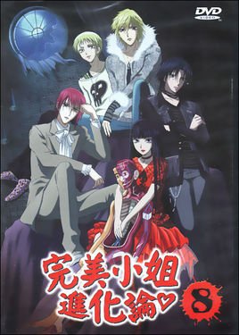 完美小姐进化论 8