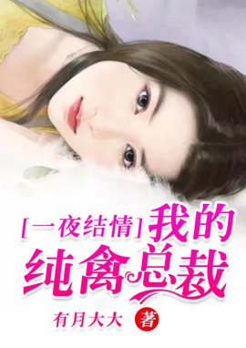 一夜结情:我的纯禽总裁
