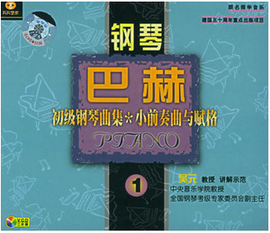 天天艺术巴赫初级钢琴曲集小前奏曲与赋格1二