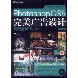 Photoshop CS5完美广告设计案例精解