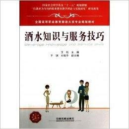 酒水知识与服务技巧