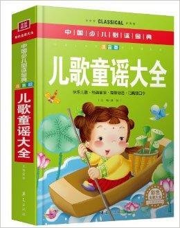 儿歌童谣大全
