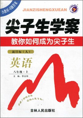 尖子生学案·英语8年级