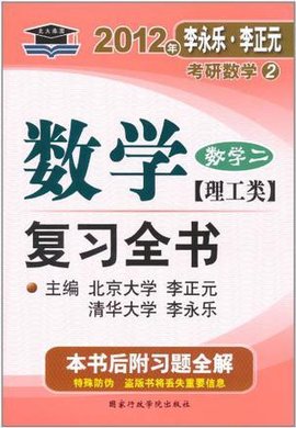 2012年李永乐·李正元·考研数学2:数学复习