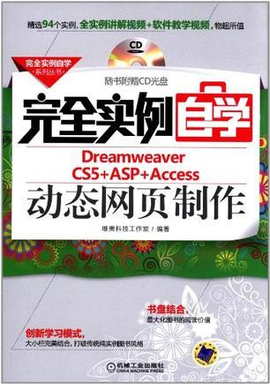 完全实例自学Dreamweaver CS5+ASP+Acces