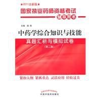 中药学综合知识与技能真题汇析与模拟试卷