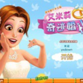 美味餐厅8:艾米丽的奇迹婚礼_360百科
