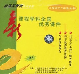 小学语文三年级(全年)新课程学科全国优秀课件