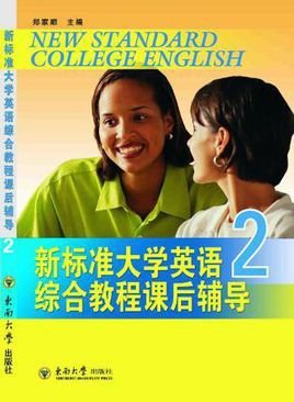 新标准大学英语综合教程课后辅导1