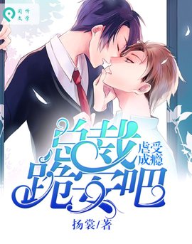 虐受成瘾:总裁跪安吧!