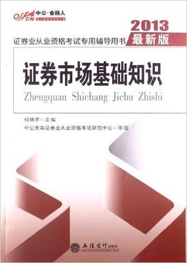 2013中公金融人证券市场基础知识