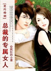 契约婚姻:总裁的专属女人