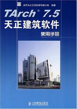TArch7.5天正建筑软件使用手册