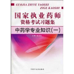 国家执业药师资格考试习题集:中药学专业知识