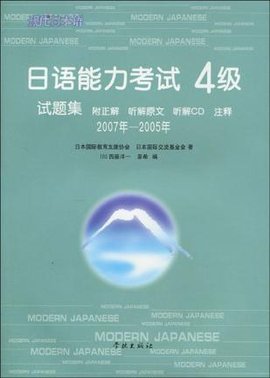 日语能力考试4级试题集