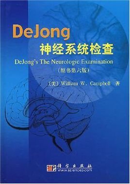 DeJong神经系统检查