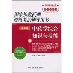 2011国家执业药师资格考试辅导用书:中药学综