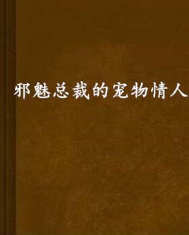 邪魅总裁的宠物情人