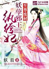 至尊废材:妖孽邪王纨绔妃