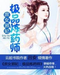 庶女邪妃:极品炼药师