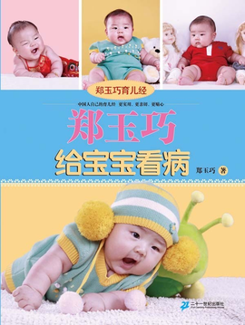 郑玉巧给宝宝看病(郑玉巧育儿经)