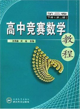 高中竞赛数学教程