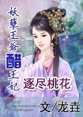 妖孽王爷醋王妃:逐尽桃花