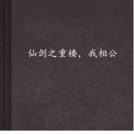 仙剑之重楼,我相公