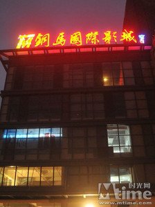 盐城铜马国际影城