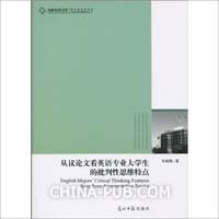 从议论文看英语专业大学生的批判性思维特点