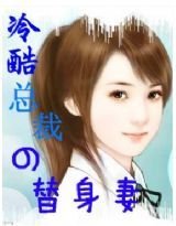 冷酷总裁的替身妻