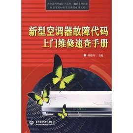 新型空调器故障代码上门维修速查手册