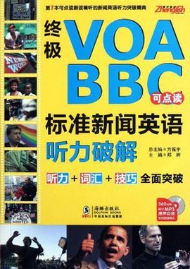 终极VOABBC标准新闻英语听力破解