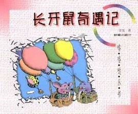 咯咯哒丛书--长牙鼠奇遇记