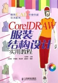 CorelDRAW服装结构设计实用教程