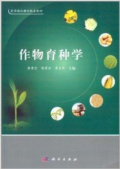 国家级精品课程配套教材:作物育种学
