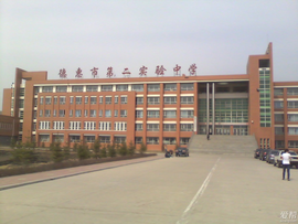 德惠市实验高中