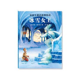 安徒生童话故事绘本:冰雪女王